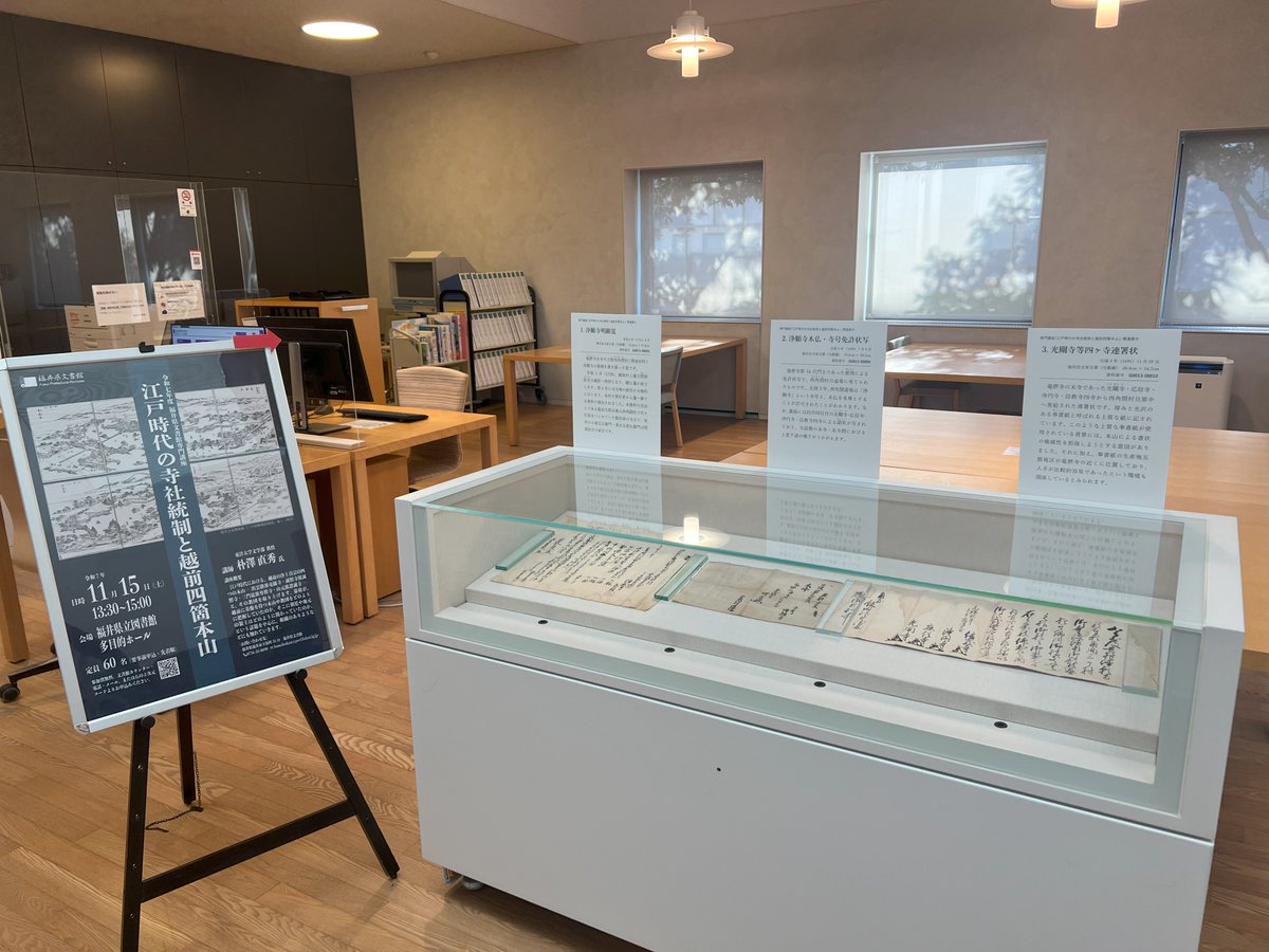 文書館では、本日開催の専門講座「 江戸時代の寺社統制と越前四箇本山 」にあわせ、当館所蔵の関係資料3点を初公開します。11月26日（水）までの期間限定公開です。資料画像はデジタルアーカイブ福井でも公開中です。

１digital-archives.pref.fukui.lg.jp/s/fukui/item/2…
２digital-archives.pref.fukui.lg.jp/s/fukui/item/1…
３digital-archives.pref.fukui.lg.jp/s/fukui/item/2…