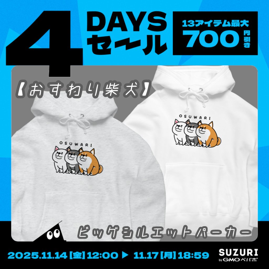 #SUZURI さんで突然はじまった
4DAYSセール2日目です🉐📣

🈹13アイテム最大700円引き🈹

✨️ぽぴーぴぽーショップ本日のおすすめ✨️
お利口さんな3色柴犬です🧡
🔽【おすわり柴犬】ビッグシルエットパーカー
suzuri.jp/23-056-0883/17…

ビッグシルエットパーカー👉️700円引き

#しばいぬ #柴犬