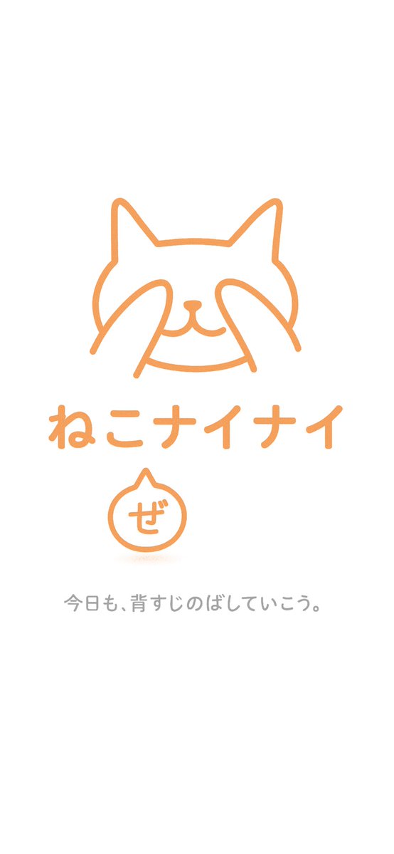 handsomeStack's tweet image. 【日本中の猫背へ届け】

猫背矯正アプリを作りました

使い方は簡単、胸ポケットにスマホを入れるだけ！
使うと背中バキバキになるので、ぜひ試してみてください

【ダウンロード】
apps.apple.com/jp/app/%E3%81%…

#スーパー開発デー