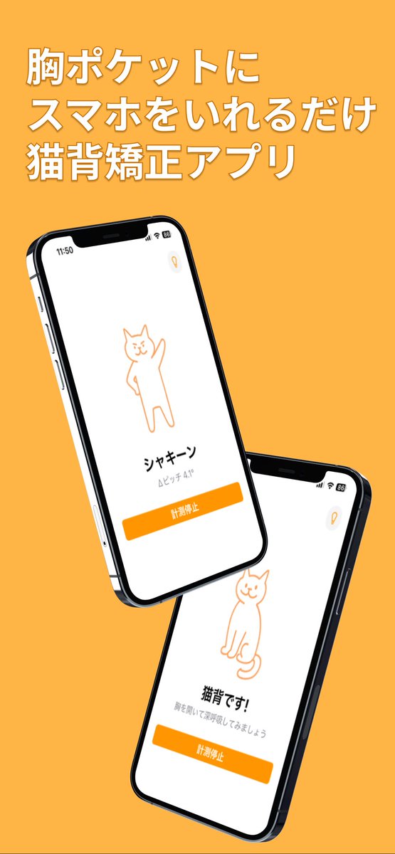 handsomeStack's tweet image. 【日本中の猫背へ届け】

猫背矯正アプリを作りました

使い方は簡単、胸ポケットにスマホを入れるだけ！
使うと背中バキバキになるので、ぜひ試してみてください

【ダウンロード】
apps.apple.com/jp/app/%E3%81%…

#スーパー開発デー