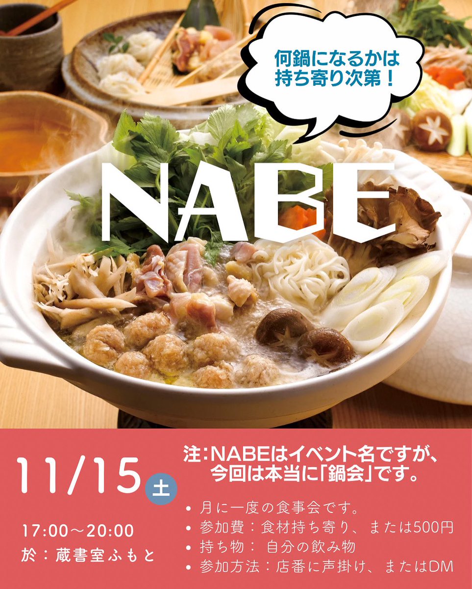 11/16（土） 開室しました。

今日17時からは月イチ食事会「NABE」の日。
持ち寄り食材で鍋します！

初めましての方も大歓迎です。
ふらっとお立ち寄りください。