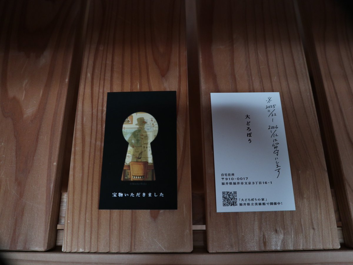 大どろぼうに文書館の大切な文書箱が盗まれた！
厳重なセキュリティ体制の中をどうやって…。
現場には名刺が残されており、自宅住所は「福井県立美術館」とある。
どろぼうの自宅が美術館？一体全体どういうことだ。
行って確認しなければ！

#大どろぼうに盗まれた
#大どろぼうの家
#福井県立美術館