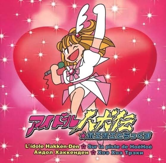 アイドル八犬伝 アイドル八犬伝