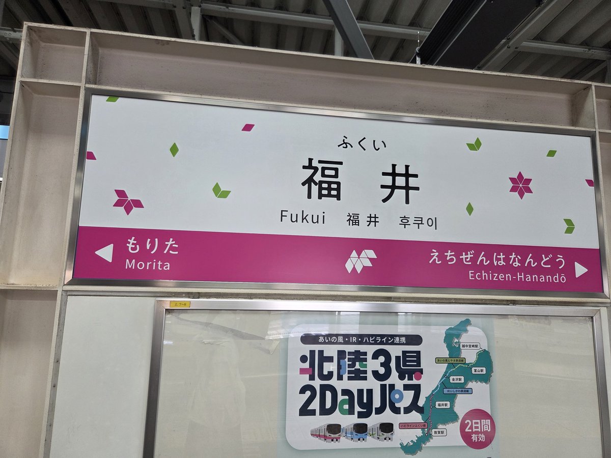 金沢駅から福井駅へ移動しました〜