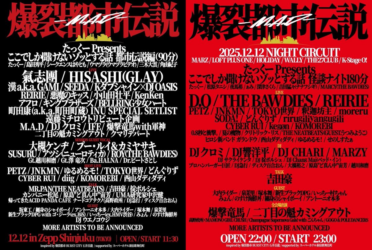 🎫💥🔥チケット情報🔥💥🎫 \本日18:00〜受付開始// 「爆裂都市伝説