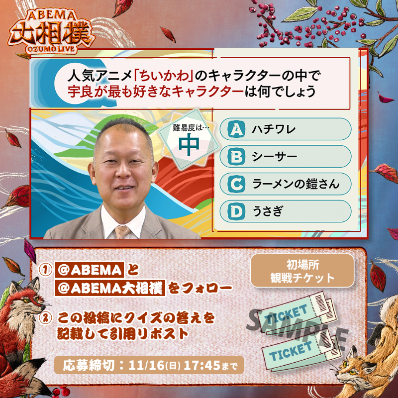 abema_sumo's tweet photo. ABEMA大相撲センター試験🖊
プレゼントキャンペーン🎁【八日目】

今日は初場所観戦チケットを1名様に✨

【応募条件】
1️⃣ @ABEMA と @abema_sumo をフォロー
2️⃣ クイズの答えを記載して引用投稿
（回答はアルファベットのみも可）

※〆切 11/16(日) 17:45まで