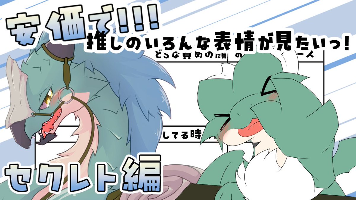 【配信】11/15 土 21:00~
今夜は安価でセクレトちゃんを好き放題しちゃう！！従順なセクレトちゃんなら何でも受け入れてくれちゃいそう…？？？✨🐉💨
youtube.com/live/tgImlesvi…