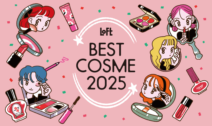 本日配信／ 「ロフト ベストコスメ 2025」の注目アイテムをスペシャル