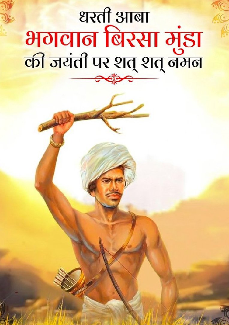 DeepanshRa59159's tweet photo. ‘धरती आबा’ भगवान बिरसा मुंडा जी की जयंती पर सादर नमन 🙏

महान स्वतंत्रता सेनानी और जनजातीय मूल्यों के रक्षक रहे बिरसा मुंडा जी को आज पूरा देश याद कर रहा है। #bhagwanvirsamunda150 https://t.co/61osI3F3GT