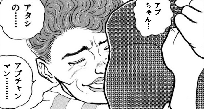 アブチャンマン………