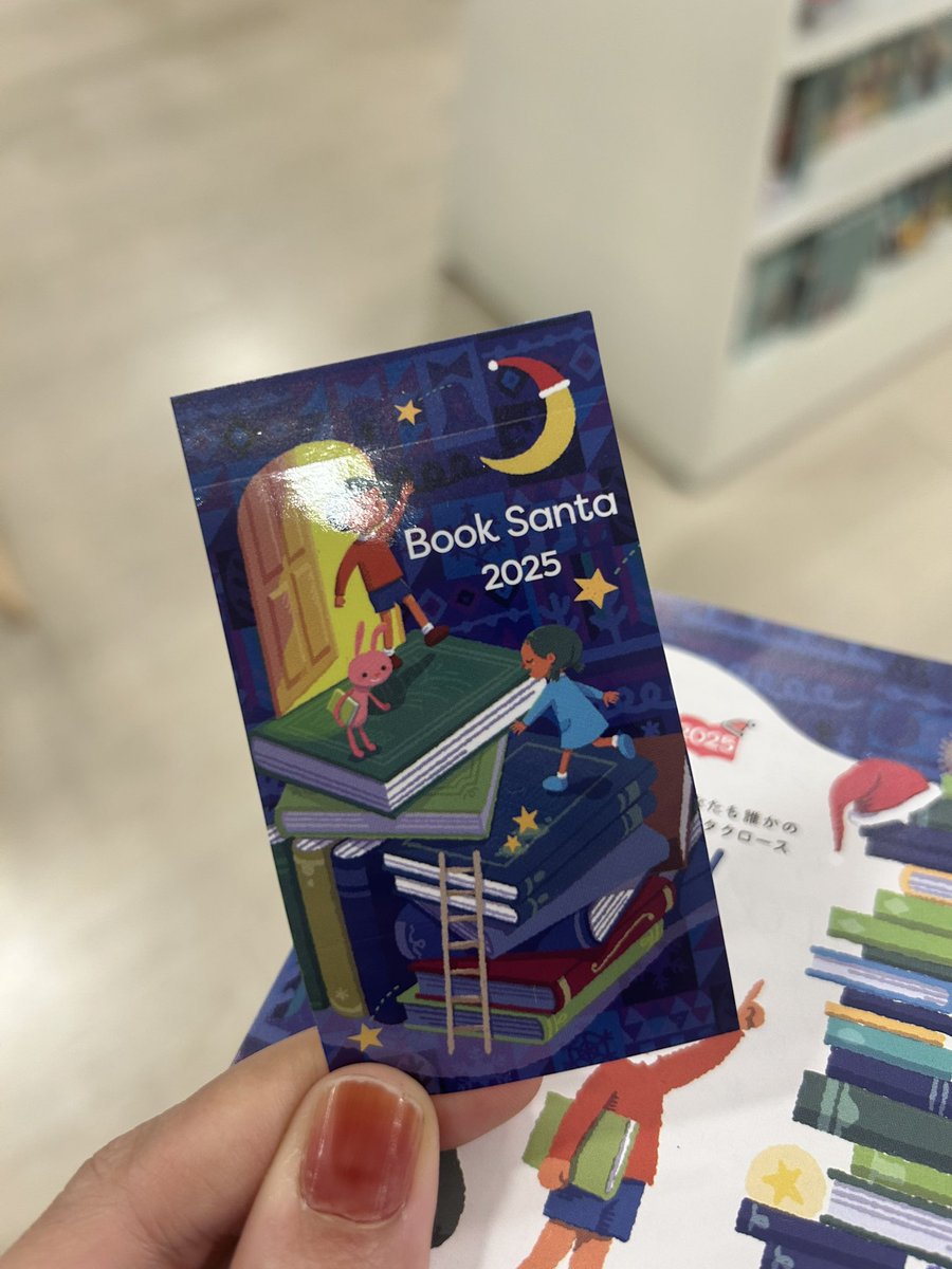 ブックサンタ今年もしてきました！
どんな本選べばいいかはこちらを参考に💁‍♀️
booksanta.charity-santa.com/qa
　　
今年のポスターに
・メンタルケア
・ビジネス本
・社会問題系
の本は子供喜びませんってちゃんと書いてあって偉いぞって思った