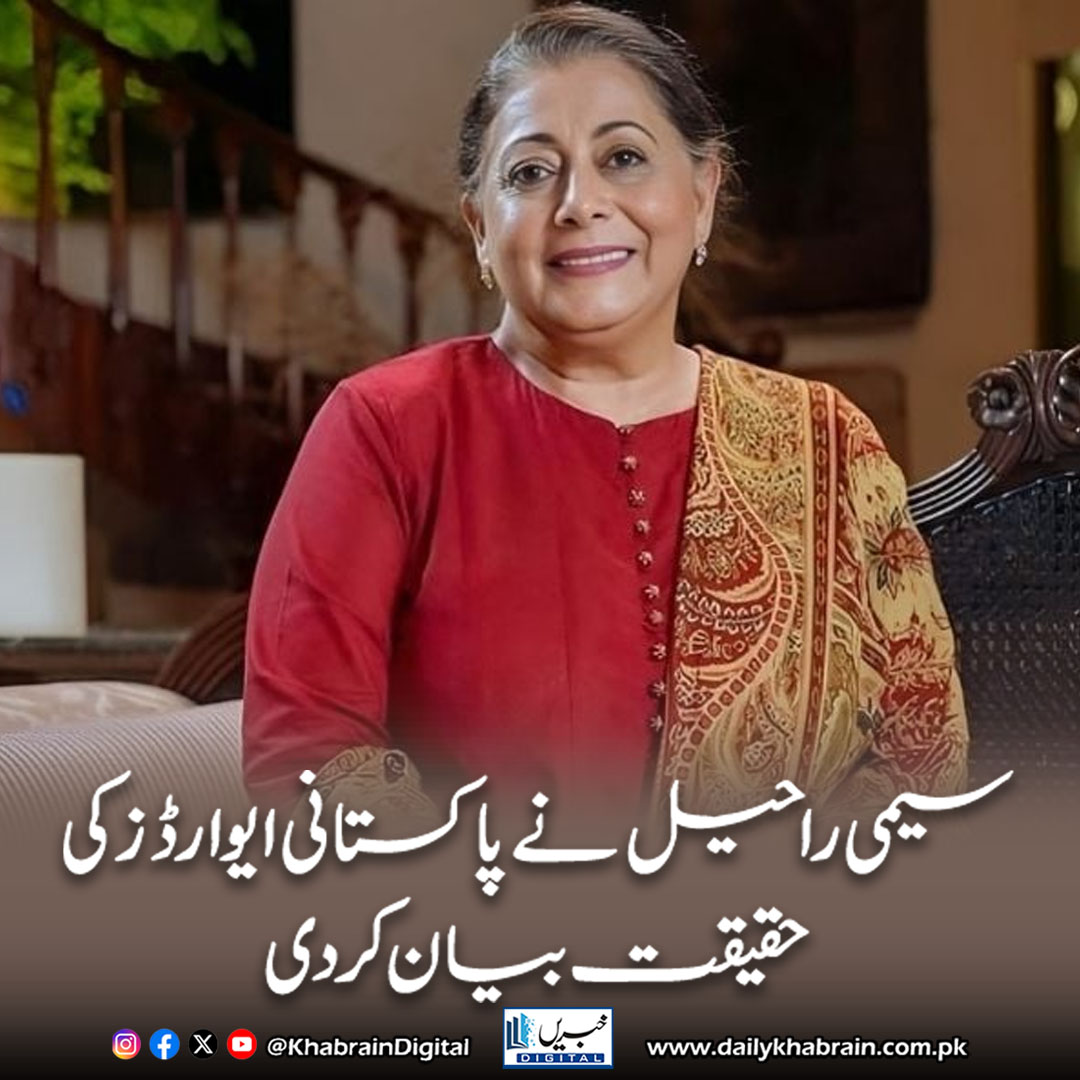 daily_khabrain's tweet photo. سیمی راحیل نے پاکستانی ایوارڈز کی حقیقت بیان کر دی
https://t.co/Fwz7BYkOl7
Tap on the link to read full story 👆
#khabraindigital
#SimiRaheel #PakistaniAwards #EntertainmentNews #RealityRevealed #ShowbizUpdates #CelebrityBuzz #TrendingNews https://t.co/o4h3K6MnRa