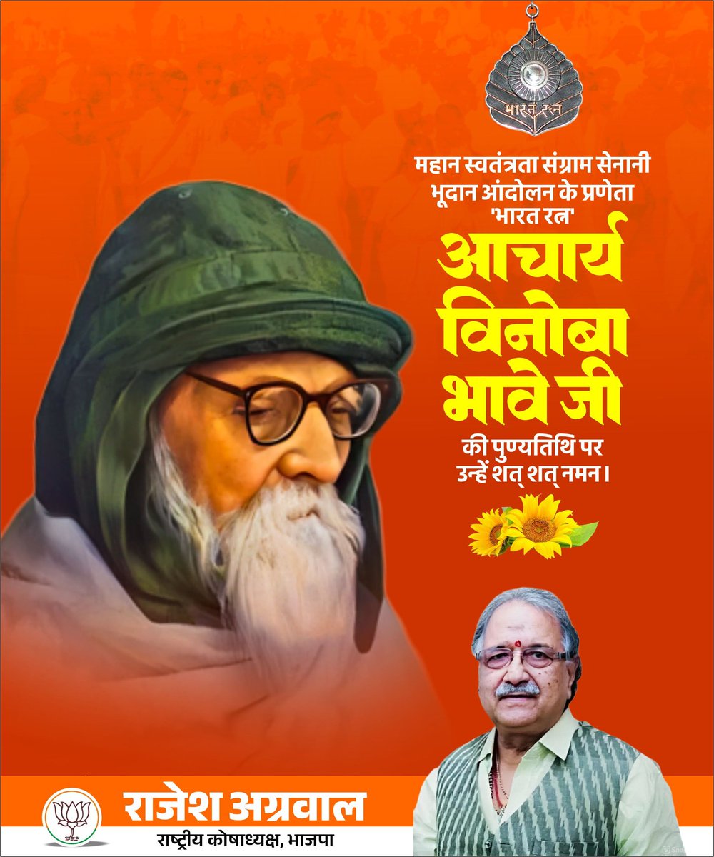 mrajeshagrawal's tweet image. महान समाज सुधारक, स्वतंत्रता संग्राम सेनानी एवं भूदान आंदोलन के प्रणेता आचार्य विनोबा भावे जी की पुण्यतिथि पर उन्हें विनम्र श्रद्धांजलि!