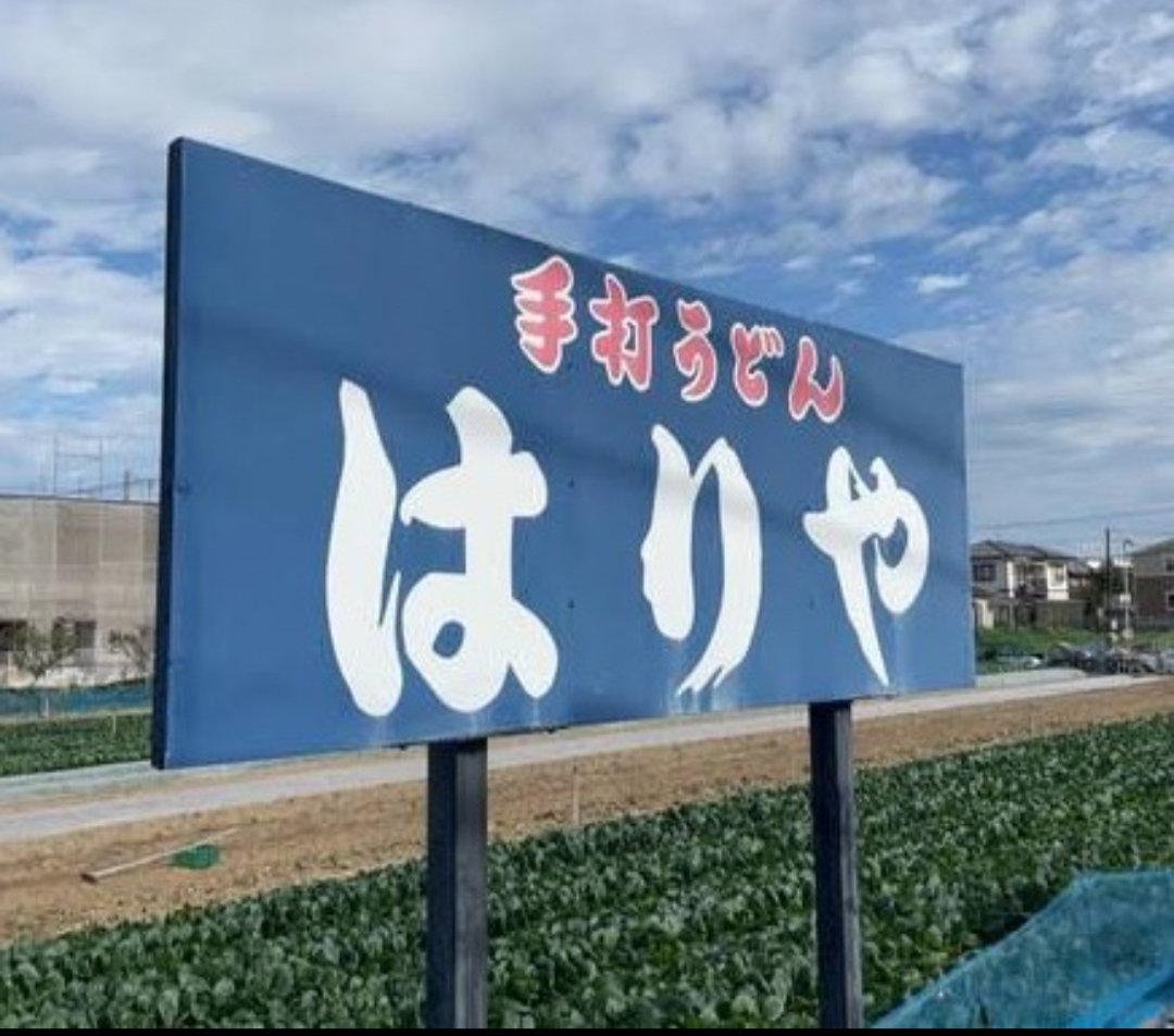 香川は毎年うどんを食べに行きます。
今回も講演会近くのお店に行くことができました。1時間位並んだので食べ終わったら講演会開始ギリギリになってしまいました(笑)講演も何とか無事終了。今年は
各県主催の数学研究会で
「教えない授業」の講演依頼が多く、
とても嬉しいです。