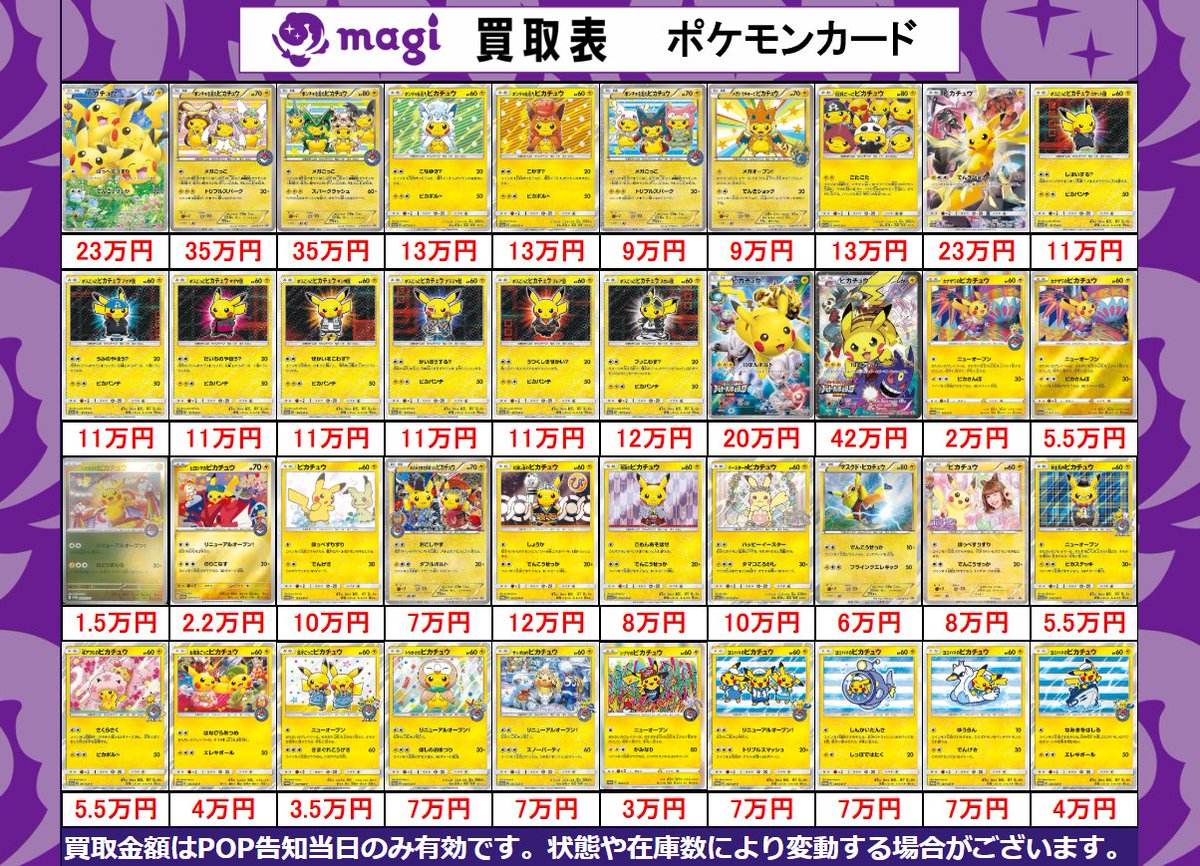 magi #ポケカ なんばマルイ店限定買取表】 本日有効ピカチュウ素体買取