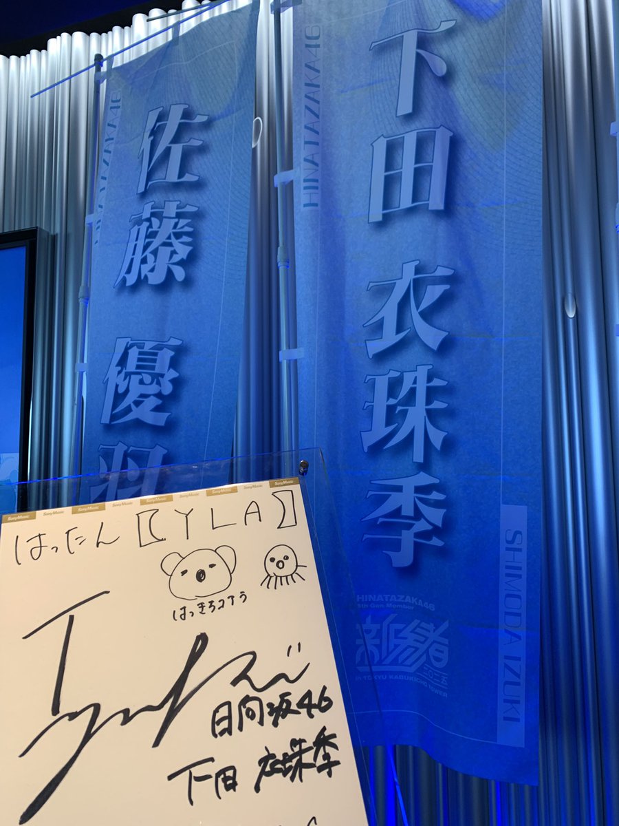 サイン色紙とフラッグ取れたので満足です😊 持ってきてよかったぁぁぁ