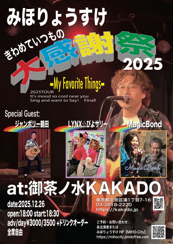 ryosukemiho's tweet photo. 毎年恒例!
きわめていつもの大感謝祭2025!
ご予約受付中!
詳細、ご予約は
https://t.co/izXWk73Vb4
ホームページ特設コーナーから!
お待ちしてます!
#みほりょうすけ #ジャンボリー鶴田 #lynxぴよサリー #magicbond #kakado #御茶ノ水 #御茶ノ水kakado https://t.co/JIQe5VRYTB