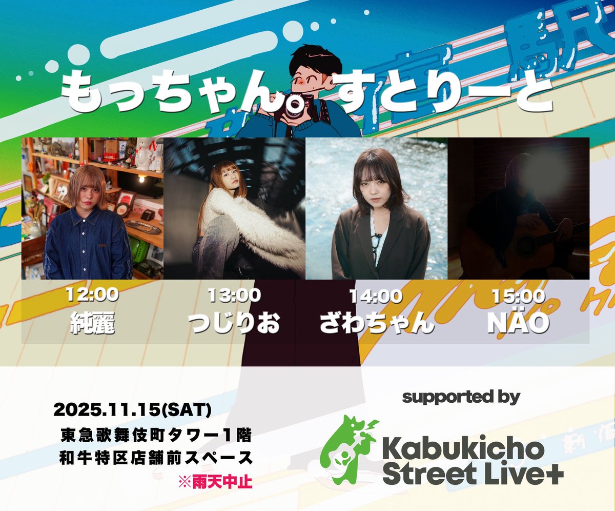本日は毎週土曜日恒例の
東急歌舞伎町タワー下 和牛特区前での
『もっちゃん。すとりーと』です‼️

沢山の人が見やすいように前2列か3列は　椅子を出しますので、ご協力の程、よろしくお願いいたします🙏🙏

11:30くらいから準備始めます‼️

#もっちゃんすとりーと
