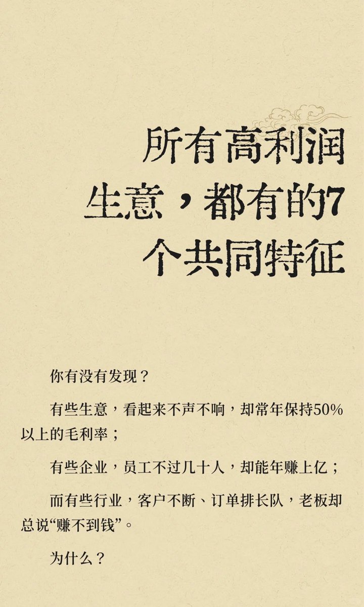 xingxingli45573's tweet photo. 高利润生意依赖强壁垒、高客单价、轻资产、高复购、精准解决痛点、可复制性和高议价权。这些特征确保利润可持续增长，而非靠低价或流量红利。理解并优化这些特征，才能从“辛苦钱”转向“模式 https://t.co/aeSyaiLODr