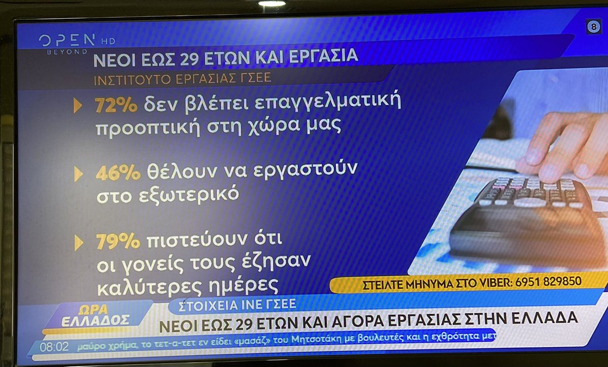 Τρομερό.
Απογοήτευση στους νέους 
Η δεύτερη γενιά Ελλήνων που δεν βλέπει μέλλον στην χώρα μας.