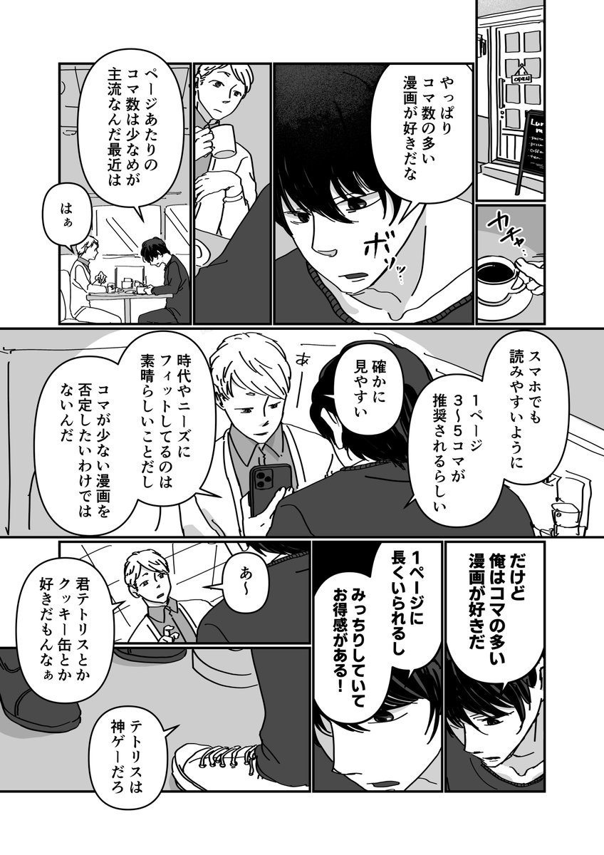 特にSNSだと「パッ」と目につきやすいコマ数少なめの漫画がいいとは 