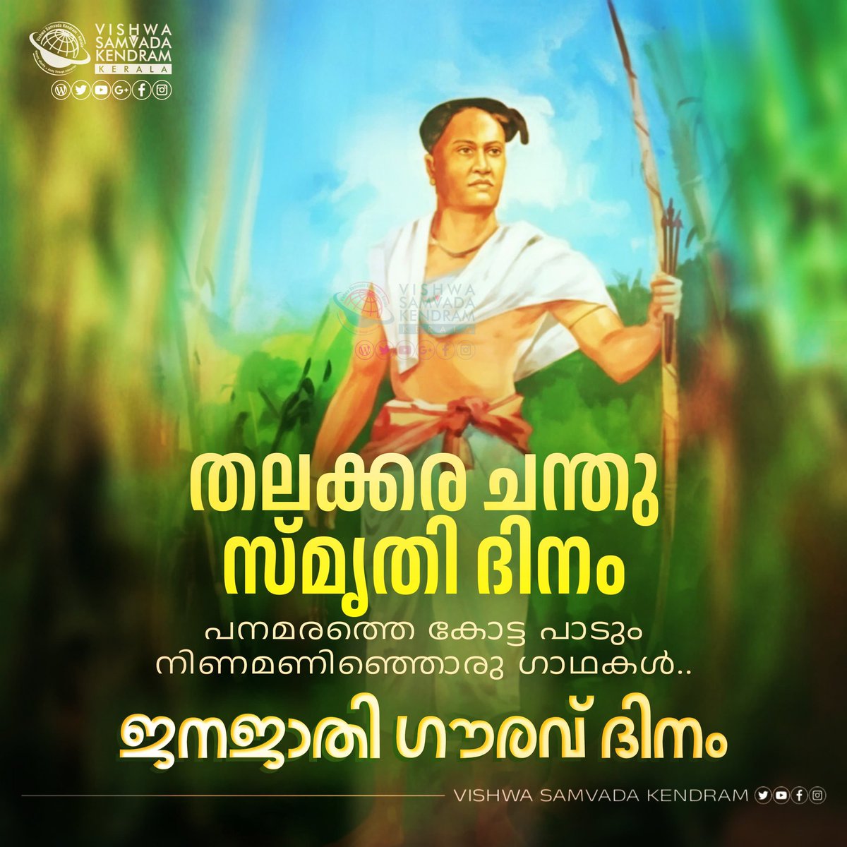 willd_wolf's tweet image. തലക്കര ചന്തു സ്മൃതി ദിനം

പനമരത്തെ കോട്ട പാടും
നിണമണിഞ്ഞൊരു ഗാഥകൾ

ജനജാതി ഗൗരവ് ദിനം

#thalakkalchandu #thalakkarachandu #PazhassiRaja #November2025 #JanjatiyaGauravDiwas