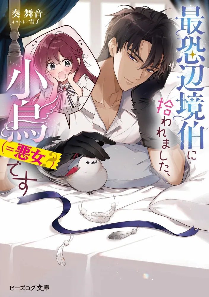 🌸発売中🌸

『最恐辺境伯に拾われました、
小鳥（＝悪女？）です』

イラスト：雪子先生💕

強面が崩れるのは、小鳥の前だけ？　ときめく秘密がいっぱいの同居生活！

強面イケメンが可愛い小鳥ヒロインを構図をお楽しみください🐥💗

#小鳥悪女　応援よろしくお願いします🙇‍♀️❤️‍🔥