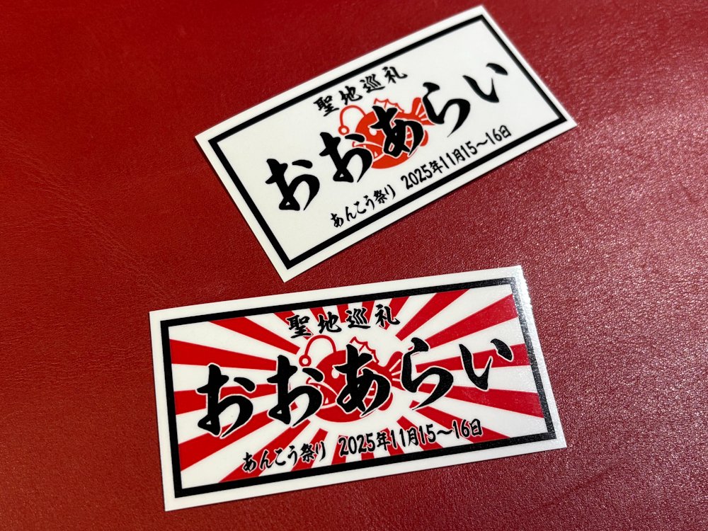 昨日に引き続きステッカーの別バージョンも作ってみました。 これらは