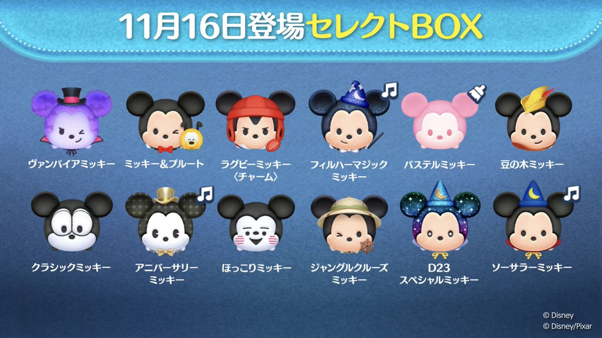 速報】年に1回のミッキーセレボ開催！ ・「ヴァンパイアミッキー」初復活！ ・「ミキプル」「D23ミッキー」をはじめ  とするミッキーツムが1年ぶりに復活！ ・人気のコイン稼ぎ25位「ラグミ」！