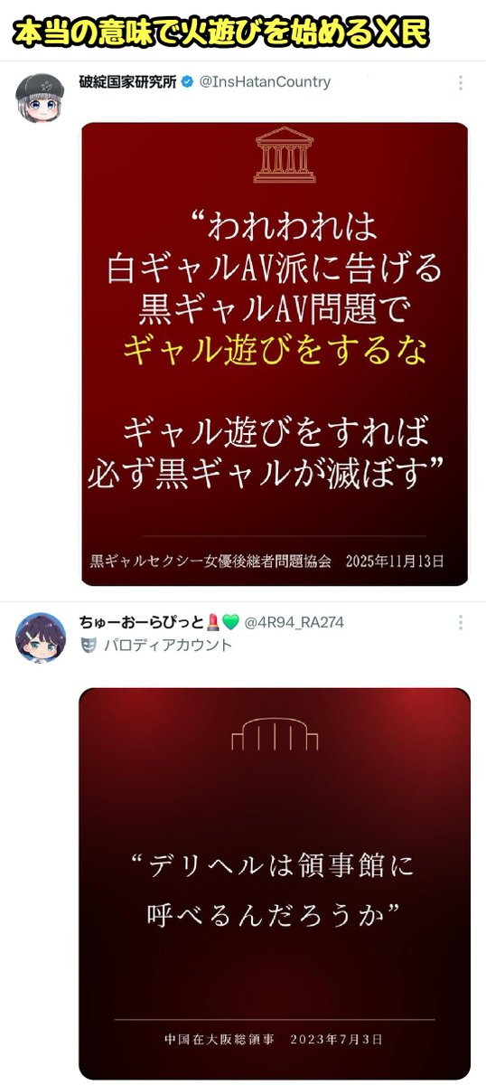 tkzwgrs's tweet image. 🇯🇵高市政権、緊張が高まる台湾＆中国問題に関して国会で「台湾有事の際の対応」に言及
↓
🇨🇳中国が激おこ
中国外交部がXに「日本に告げる。台湾問題で火遊びをするな。火遊びをすれば必ず身を滅ぼす」と投稿
↓
日本のX民が中国外交部の投稿をパロって大喜利開始
言ったそばから火遊びを始める(今ここ)