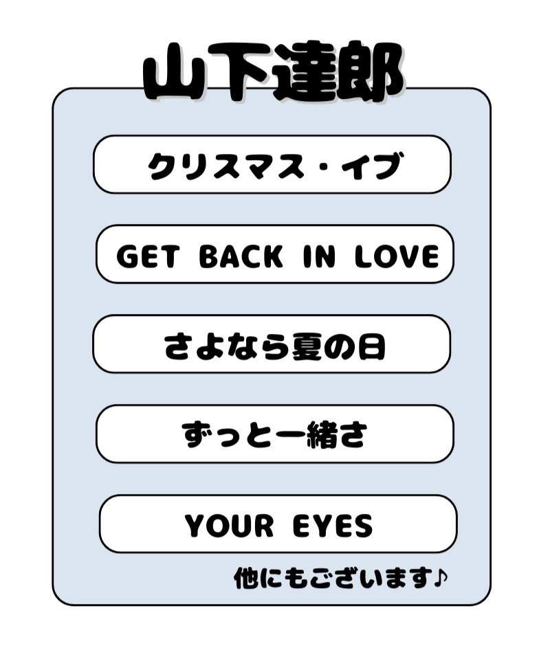 12/1.2の2日間 札幌で #山下達郎 さんのLIVEが開催されますね