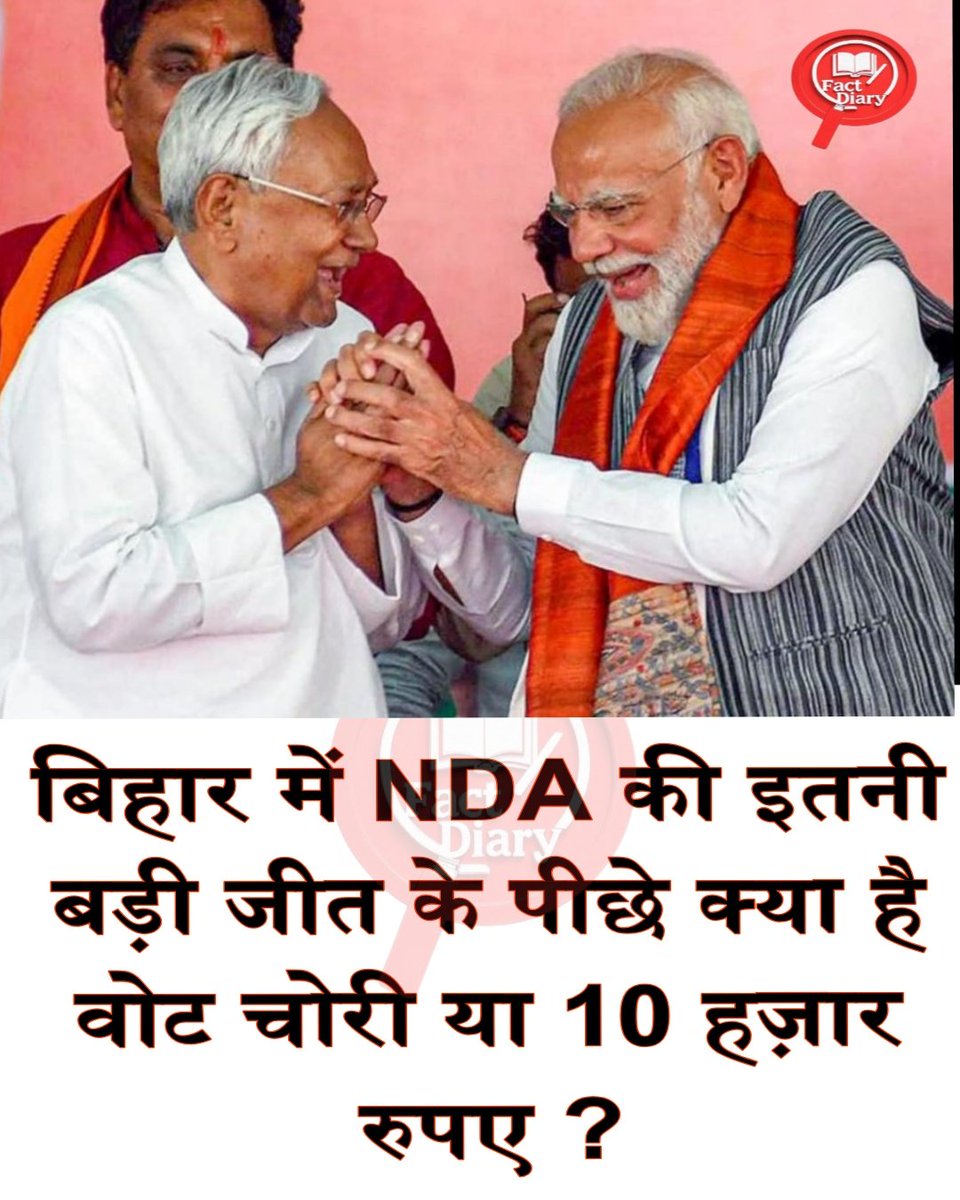 NDA की जीत या वोट को चोरी?

कल बिहार चुनाव का रिजल्ट आया और बीजेपी उस राज्य में चुनाव जीत गई 

चुनाव से पहले 2 चीज़ें हुई थी 

1. 60 लाख के आसपास लोगों के नाम वोटर लिस्ट से काट दिया गया था 

2. चुनाव से पहले महिला को 10 हजार रुपए दिया गया था 

अब बिहार जिस राज्य के लड़के 10 हजार