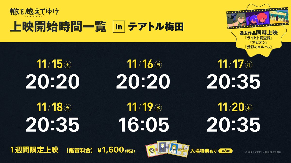 「轍を越えてゆけ」本日からの上映時間を一覧にまとめました！！
曜日によって上映時間が異なりますので、ご注意ください！
チケットは上映日の2日前からオンライン・劇場窓口にて販売しています！！
#轍を越えてゆけ #テアトル梅田
