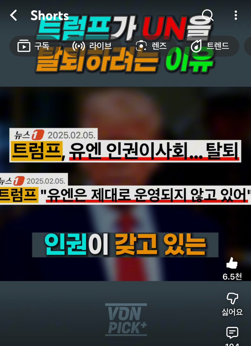 트럼프가 UN을 탈퇴하려는 이유 

youtube.com/shorts/eIm6u5E… - <a href="/YouTube/">YouTube</a>