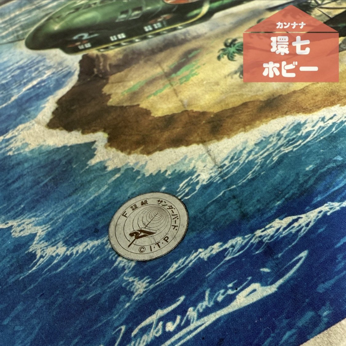 近々、環七ホビーヤフオク店登壇予定です。

#サンダーバード #イマイ #絶版プラモ #プラモデル #Thunderbird #おもちゃ買取 #古いおもちゃ #環七ホビー #当時物