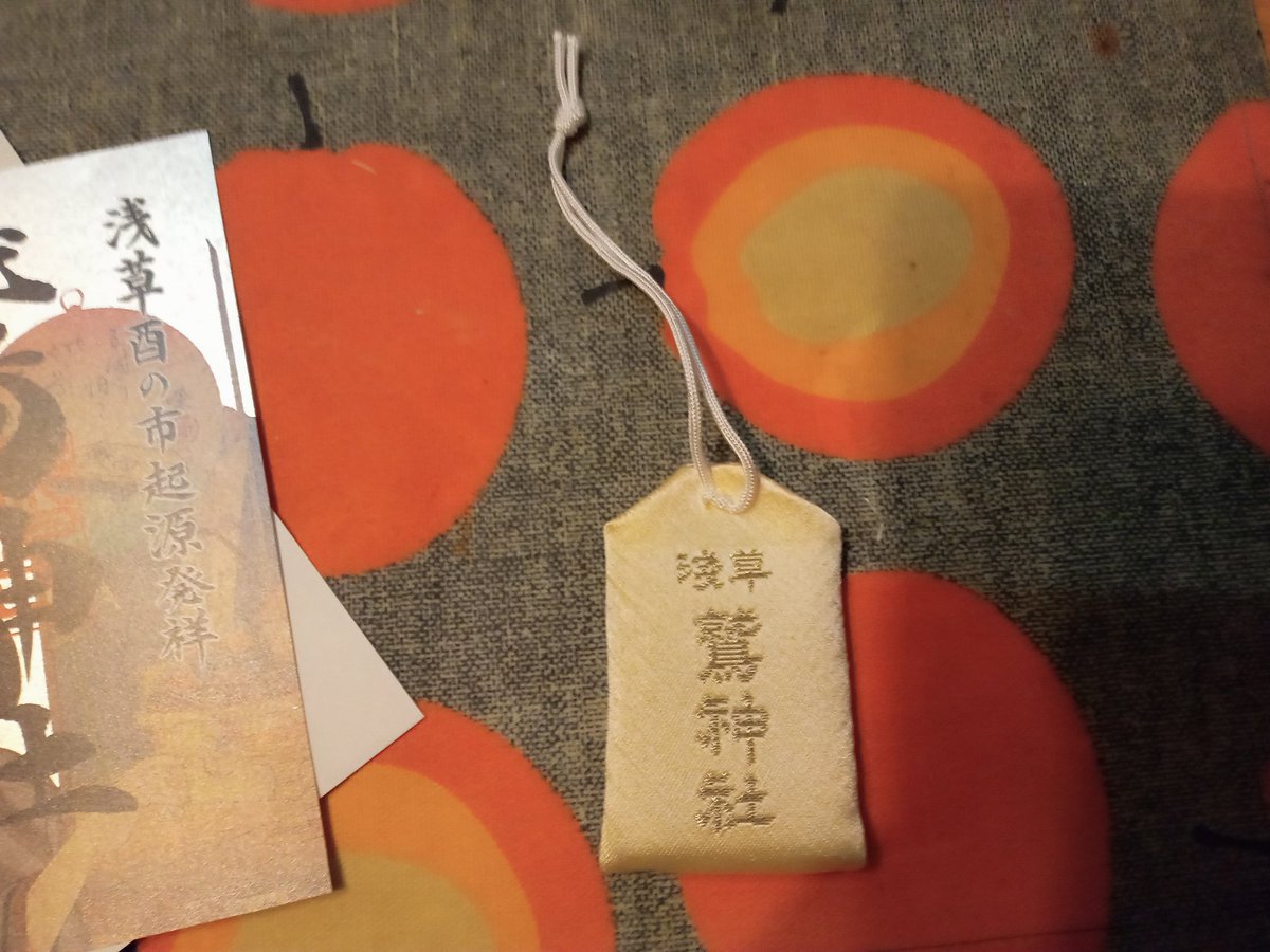 goshuin231009's tweet photo. 隔年で花畑大鷲神社と鷲神社をご参拝しており、今年は花畑でしたが仕事多忙につき向かえずwww今年も昨年同様に鷲神社へご参拝。一の酉では久し振りかな?時間が早かったんで30分程でご参拝出来ました。また御守りをいただいたのは初めてで1年よろしくお願いしますm(_ _)m　#鷲神社　#酉の市　#一の酉 https://t.co/h3lbGFPwj5