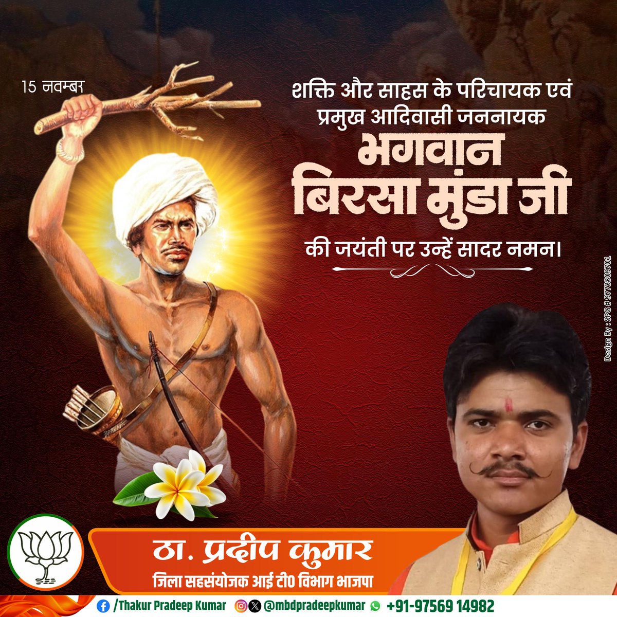 mbdpradeepkumar's tweet image. शक्ति और साहस के परिचायक एवं प्रमुख आदिवासी जननायक भगवान बिरसा मुंडा जी की जयंती पर उन्हें सादर नमन।