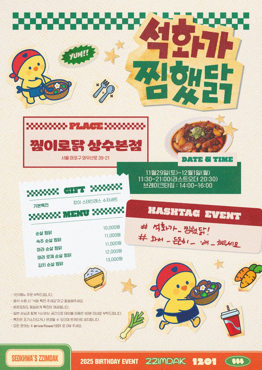 🐓𝟮𝟬𝟮𝟱 𝗞𝗔𝗡𝗚’𝗦 𝗕𝗜𝗥𝗧𝗛𝗗𝗔𝗬 𝗘𝗩𝗘𝗡𝗧 🐓

             ᯓ★ 석화가 찜했닭 ᯓ★

🥘 찜이로닭 상수본점
🥤𝟤𝟢𝟤𝟧.𝟣𝟣.𝟤𝟫~𝟤𝟢𝟤𝟧.𝟣𝟤.𝟢𝟣

#위아이 #WEi #강석화 #KANGSEOKHWA