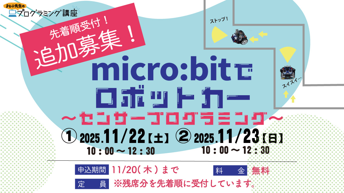 [📢]【先着順受付！追加募集！】
micro:bitでロボットカー　センサープログラミング
超小型のコンピュータと超音波センサーを使って、お掃除ロボットのように動くロボットカーのプログラミングに挑戦します。

▼詳細はこちら
chiba-gakushu.jp/event/07-23-5-…