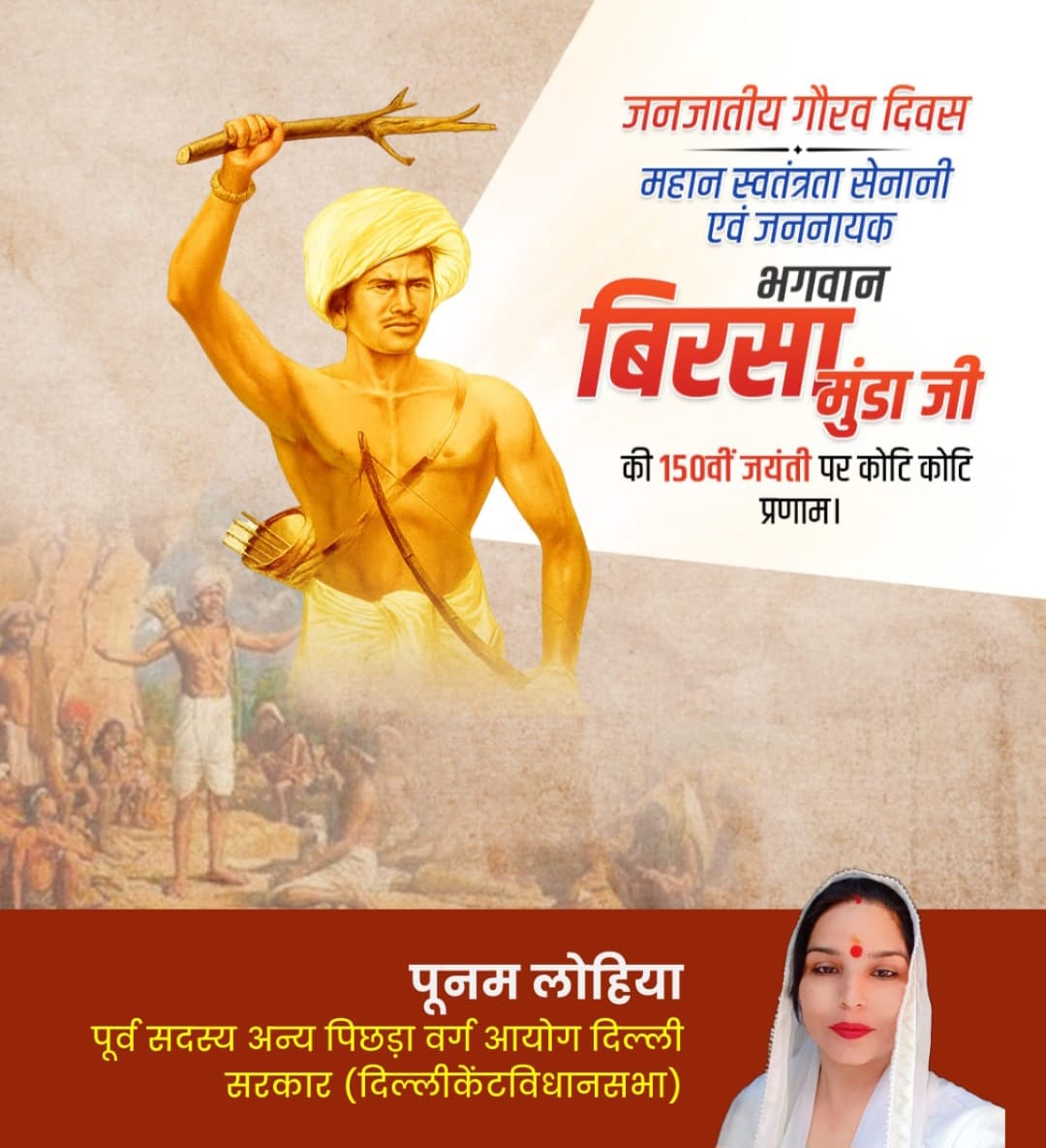 PoonamLohiaAap's tweet photo. महान स्वतंत्रता सेनानी एवं जननायक भगवान बिरसा मुंडा जी की जयंती पर कोटि कोटि नमन 🙏🏻💐 
@AamAadmiParty @ArvindKejriwal @Saurabh_MLAgk @subhashlohiaa @Anujdedha9 @aapkapardeepra1 @romibhati @PardeepLohanAAP @AtishiAAP @ipathak25 https://t.co/tBxpvNuK9O
