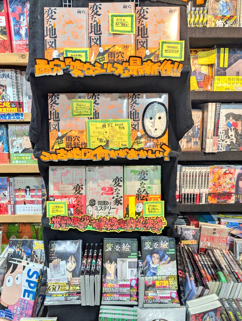 「変な家」「変な絵」に続く「変な」シリーズ最新作「変な地図」入荷しました‼️
"7体の妖怪が描かれた地図に隠された意味はなんなのか？祖母の死の真実を解明していくうちに起る不可解な事故
是非ご自身の目で見て真実にたどり着いてください。
 #ヴィレヴァン  #変な地図  #雨穴