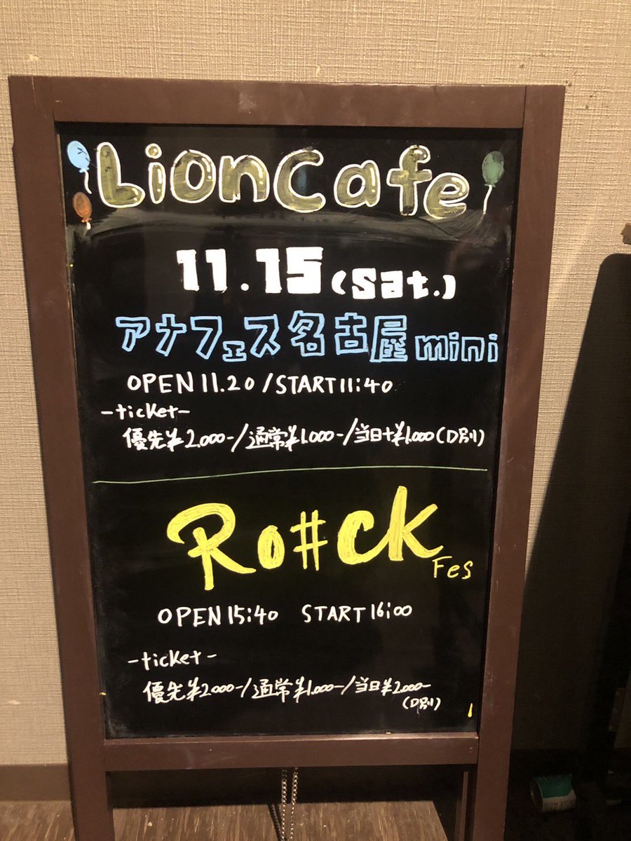 lion_theater's tweet photo. 🦁cafe🦁

本日のカフェの公演はこちら！

1部🍁「アナフェス名古屋mini vol.207」🍁

2部🍂「Ro#ckFes Vol.10」🍂

まもなくSTARTです！

ぜひお越しください🎶

 #ライオンカフェ
#ダイナマイトホール https://t.co/8qD11kjSdF