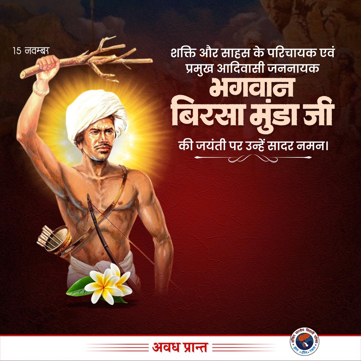 AnshulVidyarthi's tweet image. शक्ति और साहस के परिचायक एवं प्रमुख आदिवासी जननायक भगवान बिरसा मुंडा जी की जयंती पर उन्हें सादर नमन।