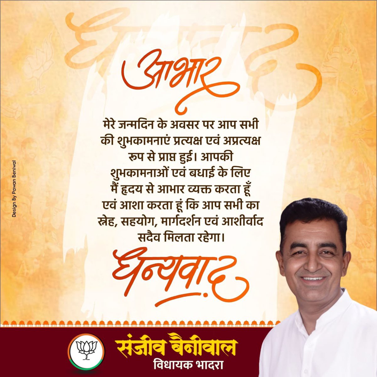 #आभार

मेरे जन्मदिन के अवसर पर आप सभी की शुभकामनाएं प्रत्यक्ष एवं अप्रत्यक्ष रूप से प्राप्त हुई ।

आपकी शुभकामनाओं एवं बधाई के लिए में ह्रदय से आभार व्यक्त करता हूँ ,एवं आशा करता हूँ कि आप सभी का स्नेह ,सहयोग ,मार्गदर्शन एवं आशीर्वाद सदैव मिलता रहेगा।

आपका सेवक संजीव बैनीवाल