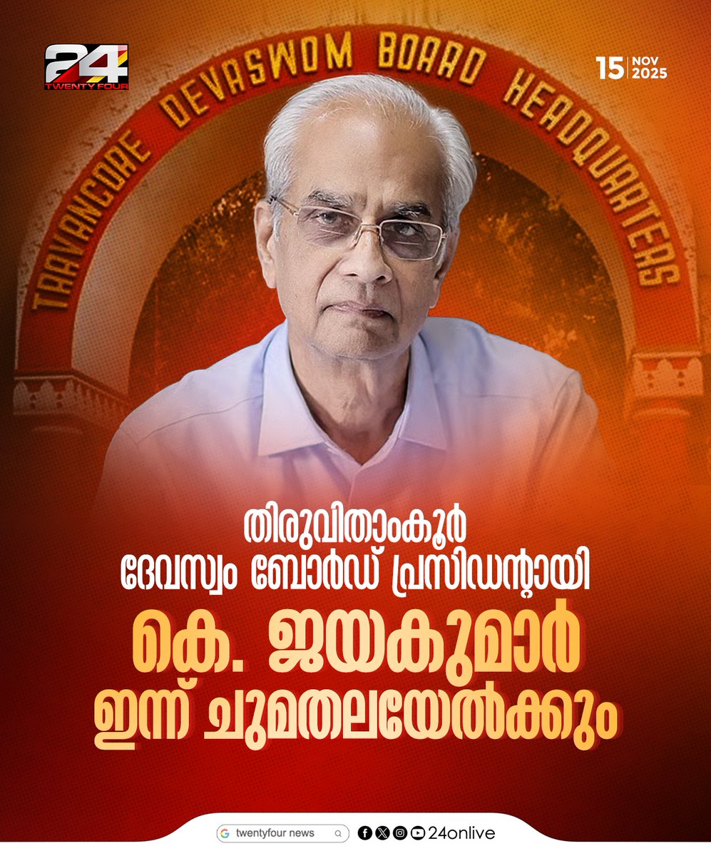 24onlive's tweet image. തിരുവിതാംകൂർ ദേവസ്വം ബോർ‍ഡ് പ്രസിഡന്റായി കെ. ജയകുമാർ ഇന്ന് ചുമതലയേൽക്കും
#travancoredevaswomboard #devaswomboard #KJayakumar #24News
