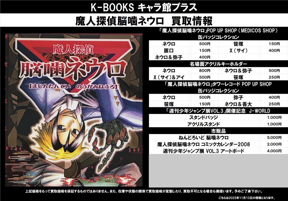 買取情報】 魔人探偵脳噛ネウロ ☆「魔人探偵脳噛ネウロ」POP UP SHOP