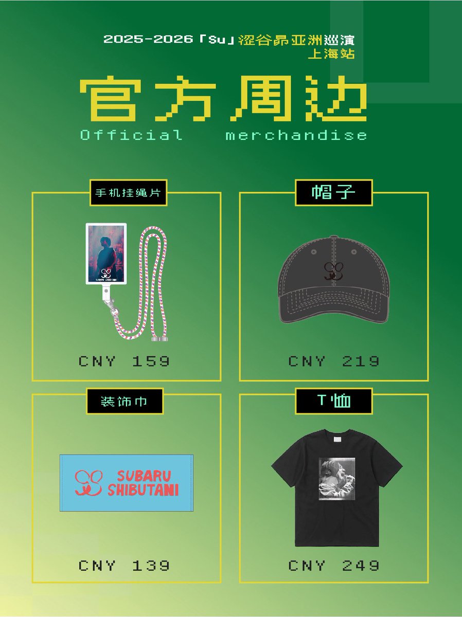 渋谷すばる ASIA TOUR 2025-2026「Su」 開幕🎉 11/15(土) 上海・红石