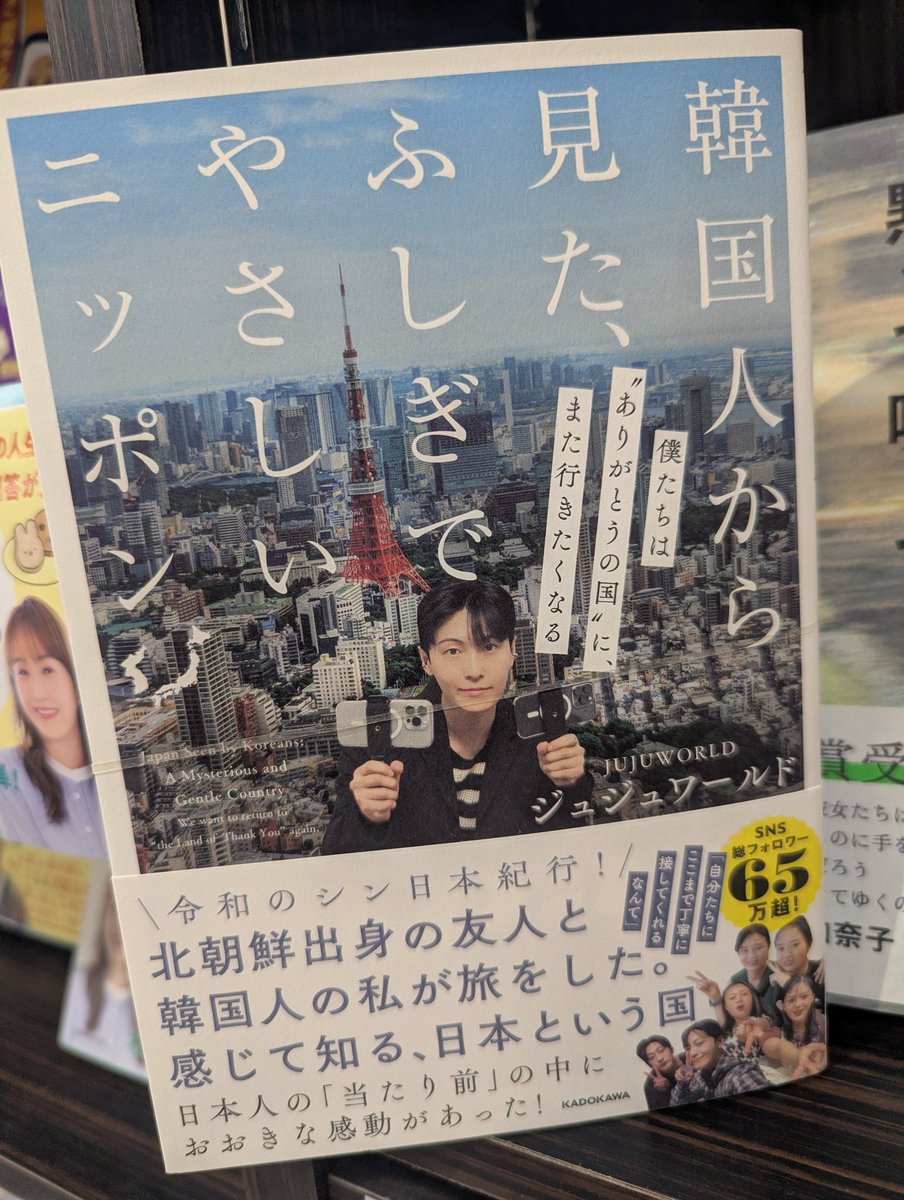 エッセイ/紀行】 『韓国人から見た、ふしぎでやさしいニッポン 僕たち