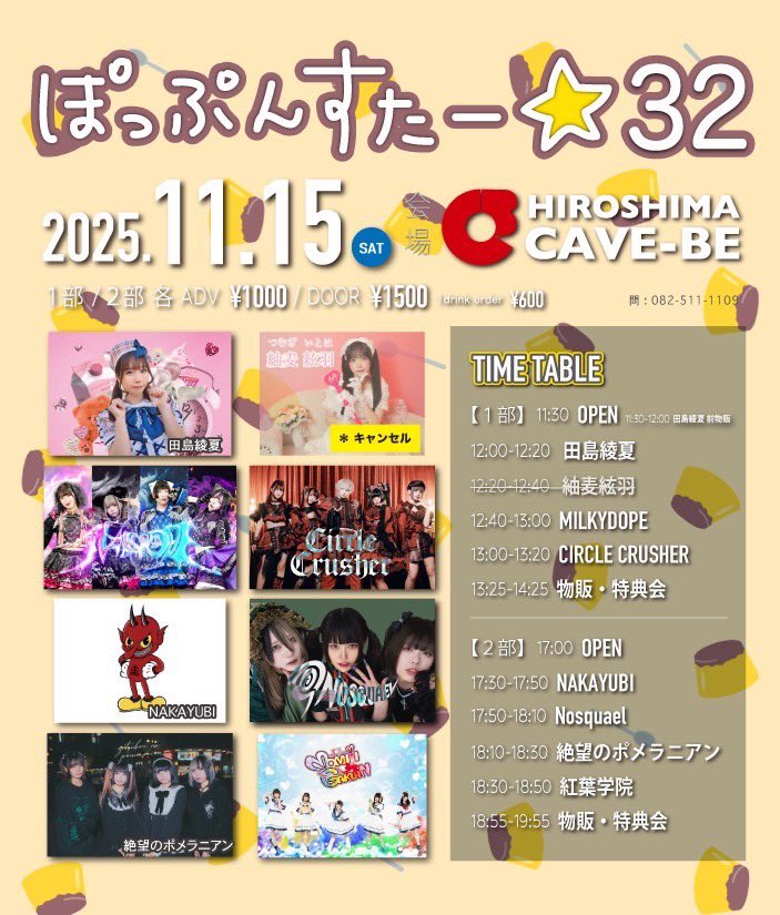 本日のぽっぷんすたーですが、
1部出演キャンセルが出ましたので、
タイムテーブルに変更があります。

MILKYDOPE の出演時間に変更はありません！
本日もよろしくお願いします‼️