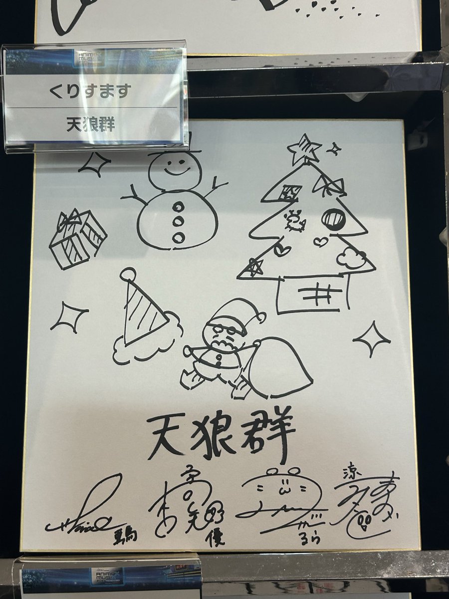 天狼群のサイン色紙置いてあった🎄 可愛いけどなんでクリスマスなん